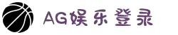 AG真人-官方平台